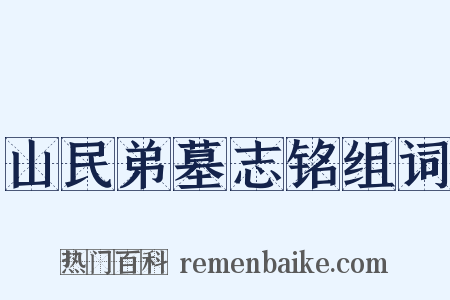 山民弟墓志铭组词是什么意思的图片